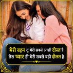 badi-behan-ke-liye-shayari (1)