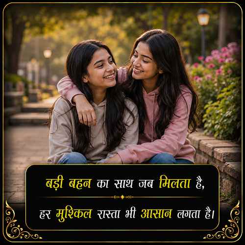 badi-behan-ke-liye-shayari-2-line