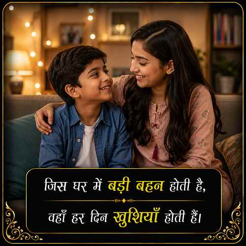 badi-behan-ke-liye-shayari (2)