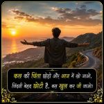 life-enjoy-shayari-in-hindi (1)