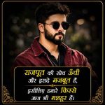 rajput-attitude-shayari-2-line (2)