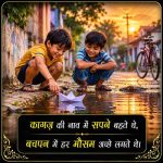 बचपन-की-मासूमियत-शायरी (1)