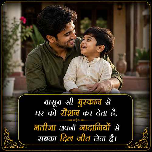 bhatije-ke-liye-shayari