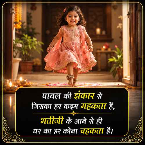 bhatiji-ke-liye-shayari