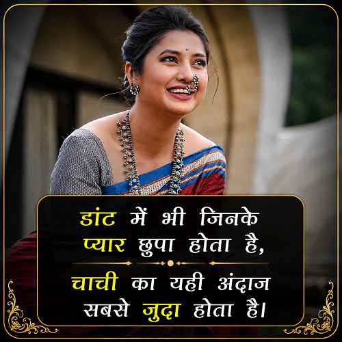 chachi-ke-liye-shayari