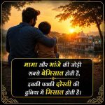 mama-bhanja-shayari