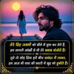 dard-bhari-shayari-in-hindi-4-line (1)