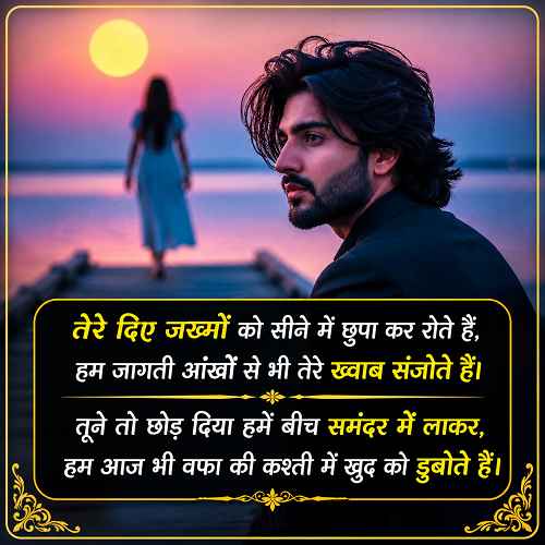 dard-bhari-shayari-in-hindi-4-line (1)