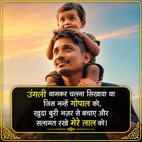bete-ke-liye-2-line-shayari