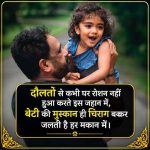 beti-ke-liye-do-line-shayari