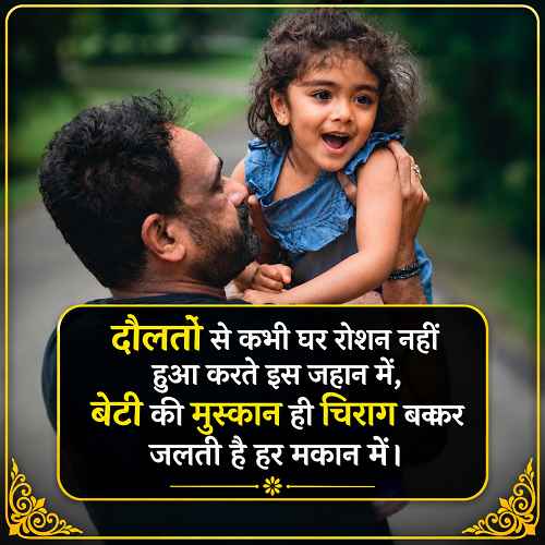 beti-ke-liye-do-line-shayari