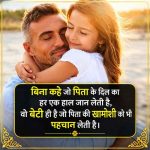 papa-beti-ke-liye-shayari-2-line-in-english-hindi