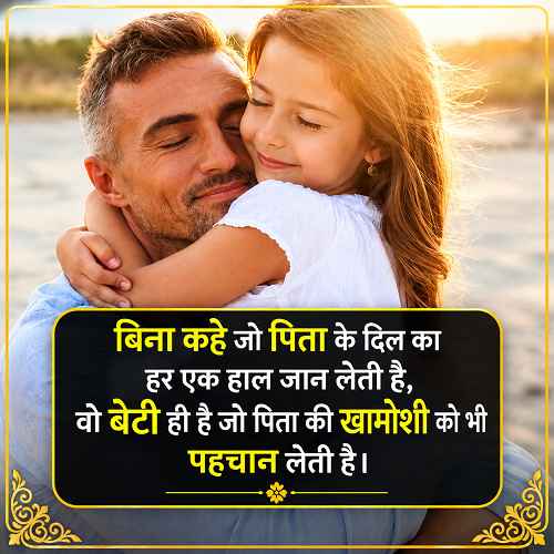 papa-beti-ke-liye-shayari-2-line-in-english-hindi