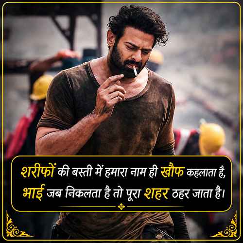 भाई-बदमाश-शायरी